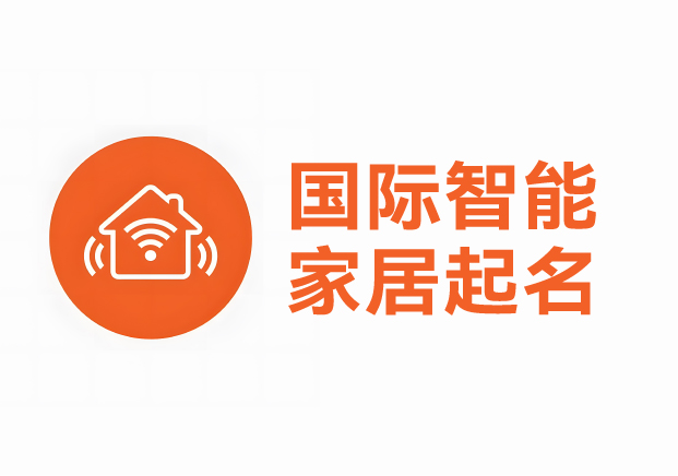 國際智能家居產(chǎn)品品牌起名案例，科學(xué)英文起名助力品牌征服全球市場