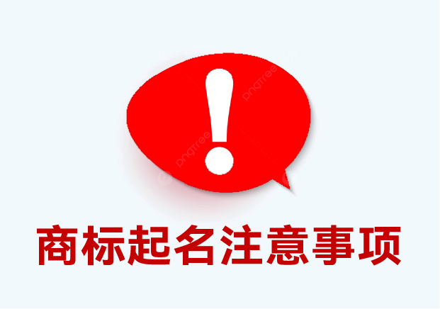 商標(biāo)起名注意事項(xiàng)：細(xì)節(jié)決定成敗，這些你必須要知道