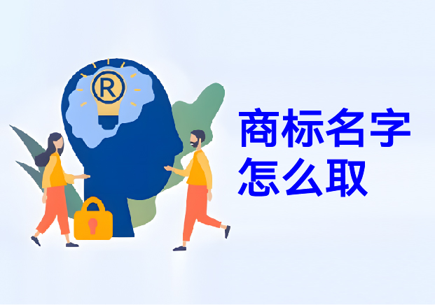 商標(biāo)名字怎么?。荷虡?biāo)取名幫你在方寸之間構(gòu)建商業(yè)帝國(guó)的密碼
