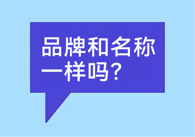 品牌和名稱(chēng)一樣嗎？有什么區(qū)別-商業(yè)世界里的身份證和個(gè)性