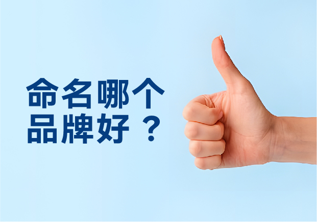 命名哪個品牌好？避開三大死穴，抓住兩個命門