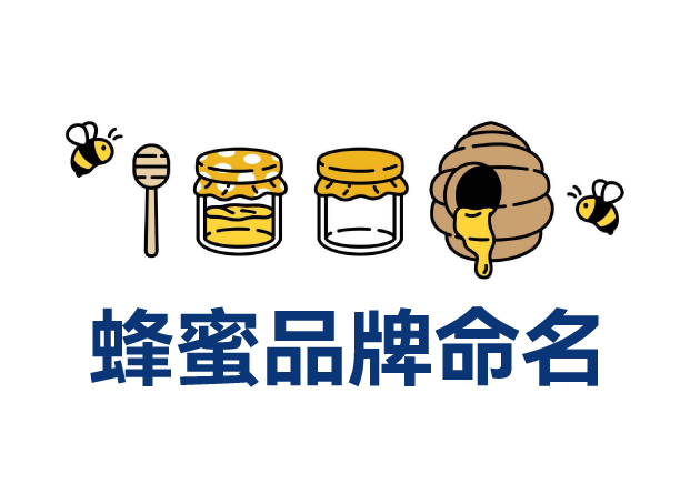 蜂蜜品牌命名實(shí)戰(zhàn)解析：20個真實(shí)案例拆解命名邏輯