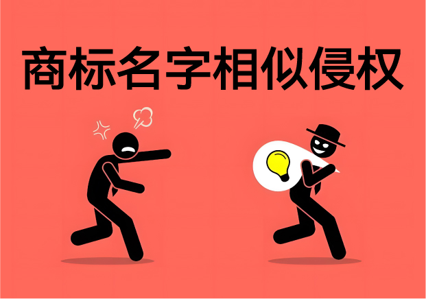 商標名字相似會不會侵權(quán)：一字之差險如淵