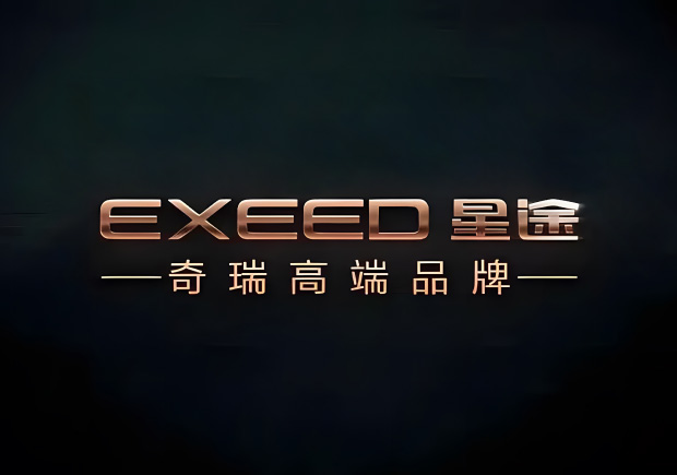 奇瑞的高端品牌叫什么名字，來(lái)歷如何？