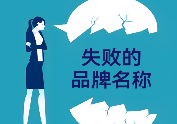 失敗的品牌名稱(chēng)，是怎么悄悄把客戶(hù)趕跑的？——品牌命名那些不能踩的坑
