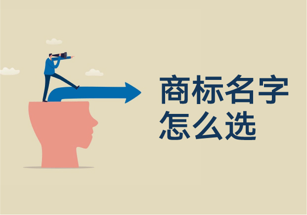 商標名字怎么選：打造不可替代的品牌語言資產(chǎn)
