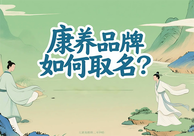 康養(yǎng)品牌取名-在健康感、信任度與文化美學(xué)之間打造名字的溫度