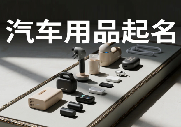 汽車用品品牌起名：在速度與穩(wěn)定之間，找到品牌的獨(dú)特坐標(biāo)