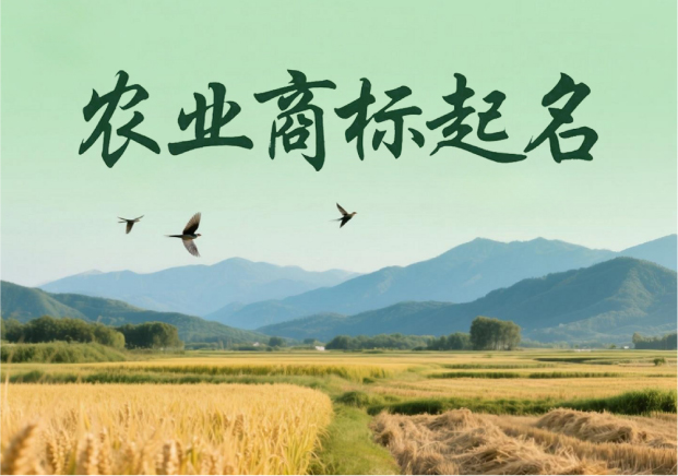 農(nóng)業(yè)商標(biāo)起名：穿越田野的語(yǔ)言藝術(shù)