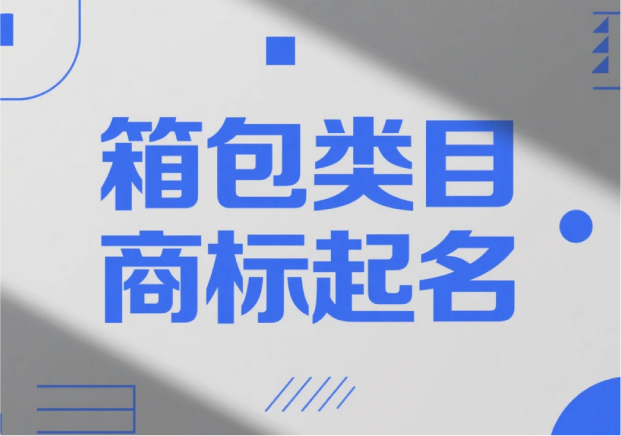 箱包類(lèi)目商標(biāo)起名，才能“裝得下”品牌的未來(lái)？