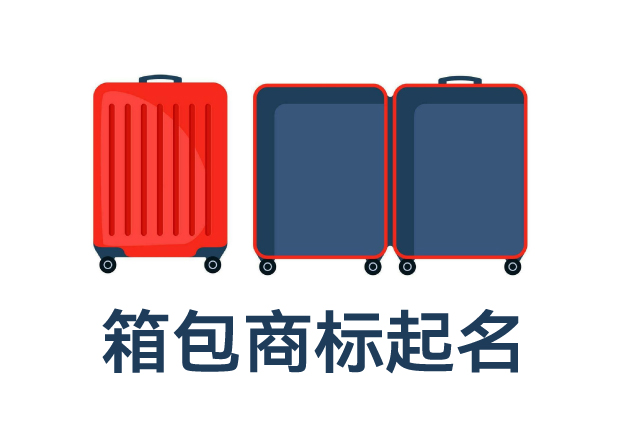 箱包類(lèi)目商標(biāo)起名全攻略：打造品牌力，提升市場(chǎng)競(jìng)爭(zhēng)力的命名技巧