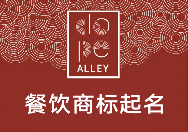 餐飲商標(biāo)起名的底層邏輯：不是好聽(tīng)就行，得“好吃”在名字里
