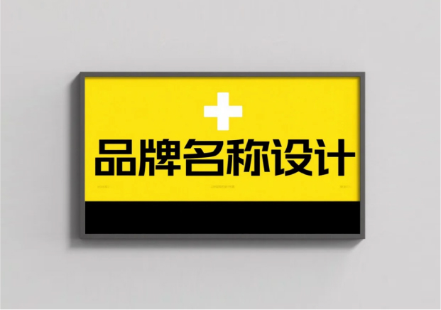 品牌名稱(chēng)設(shè)計(jì)：讓名字成為品牌的力量源泉