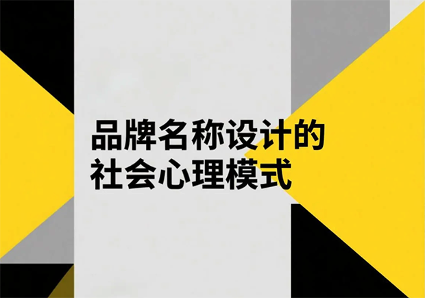 品牌名稱(chēng)設(shè)計(jì)的社會(huì)心理模式有哪些？