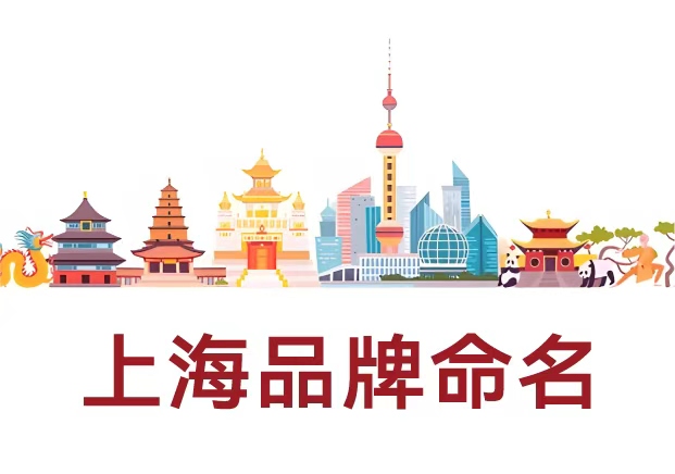 選擇專業(yè)的上海品牌命名公司，讓名字成為品牌的核心資產(chǎn)
