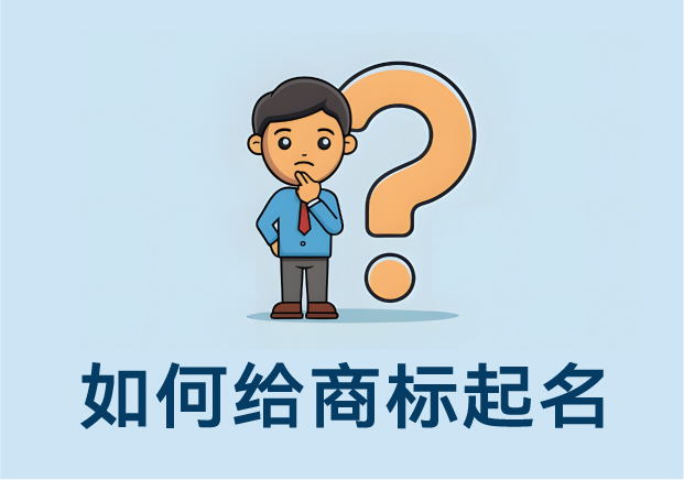如何給商標(biāo)起名：方法、思路與案例