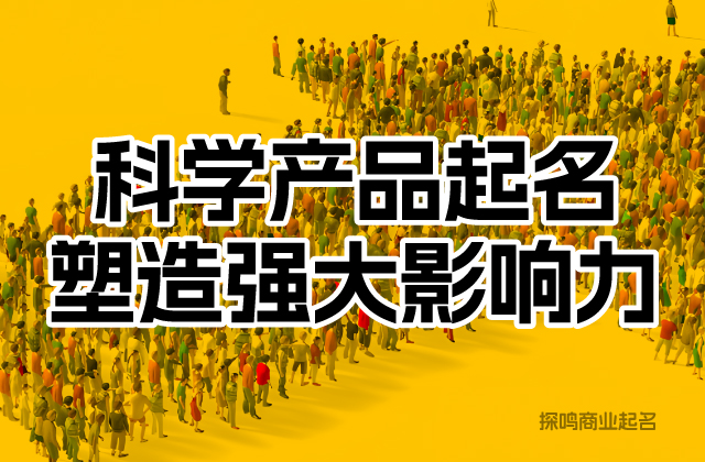 產品名稱取名的三個核心維度.jpg