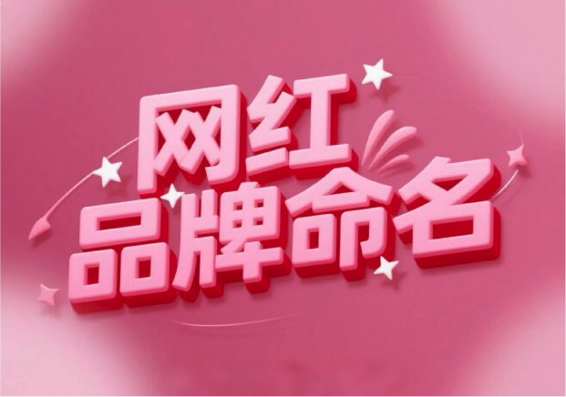 流量易得，根基難穩(wěn)：網(wǎng)紅品牌命名的風(fēng)險解讀