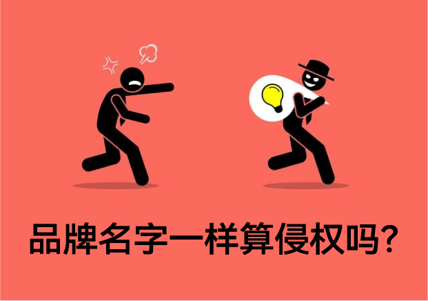 品牌名字一樣算侵權(quán)嗎？專業(yè)解讀與案例分析