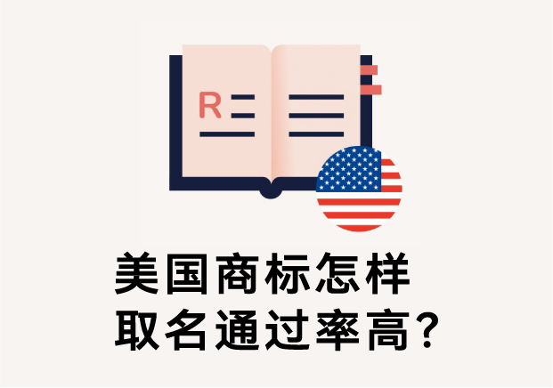 美國商標(biāo)怎樣取名通過率高？避免踩坑的五大命名原則