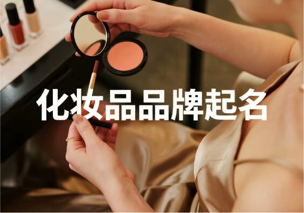 化妝品牌起名：從“顏值”到“信任”，品牌名的魔力與策略