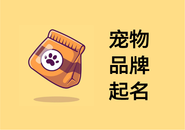 寵物品牌起名：在“萌”與“心智”之間，打造可被人類喜愛的品牌人格